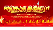 同心奔小康奋进新时代党建标语图片