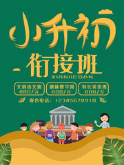 小升初衔接班培训海报图片