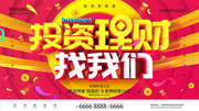 投资理财找我们宣传图片素材