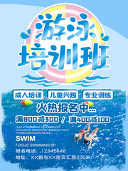 夏季游泳培训海报