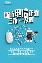 谨防电信诈骗宣传公益图片素材