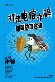 打击电信诈骗加强防范意识海报素材