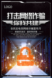 打击网络诈骗你我共建宣传海报素材