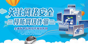 关注网络安全预防网络诈骗海报