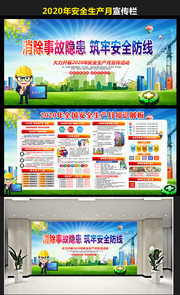 2020安全生产月知识展板