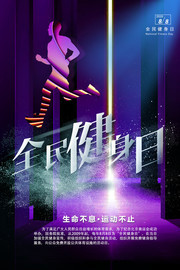 全民健身日海报设计