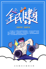 全民健身日广告