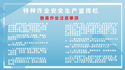特种作业安全生产宣传栏