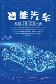 蓝色科技智能汽车征服世界驾驭未来海报