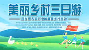 美丽乡村三日游宣传图片素材