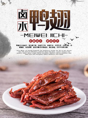 卤水鸭翅美食零食海报图片