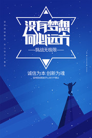 没有梦想何必远方企业海报