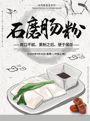 石墨肠粉美食海报