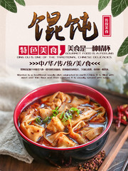 特色美食馄饨海报