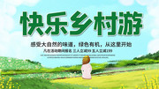 快乐乡村游展板