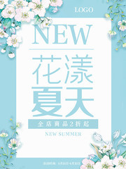 小清新花朵夏季促销海报