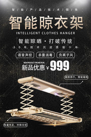 智能晾衣架宣传海报