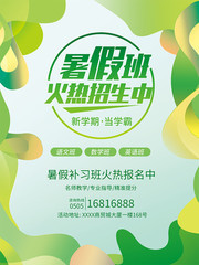 暑假补习班招生海报图片