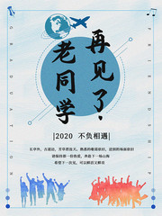毕业季不负相遇青春梦想海报