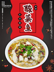 正宗酸菜鱼餐饮海报图片