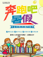 奔跑吧暑假暑期培训招生海报下载