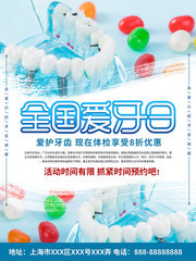 全国爱牙日爱牙护牙牙科海报图片