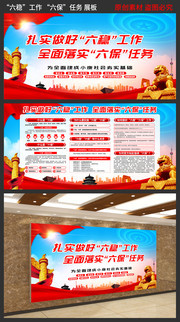 六稳工作六保任务宣传栏