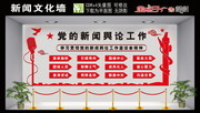 新闻舆论工作文化墙
