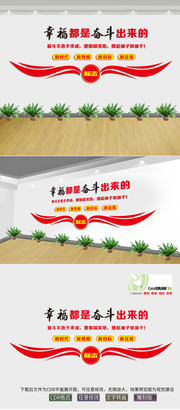 幸福都是奋斗出来的文化墙