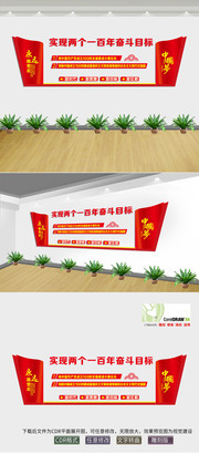 实现两个一百年奋斗目标党建文化墙
