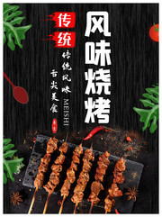 传统风味美食烧烤海报
