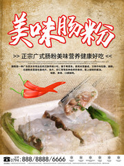美味肠粉海报设计