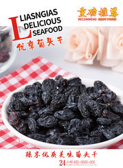 葡萄干宣传海报设计