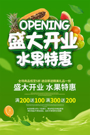 盛大开业水果特惠海报
