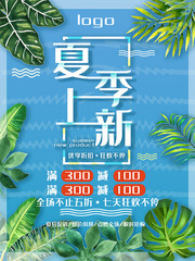 夏季上新促销海报