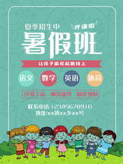 暑假班开课啦海报图片
