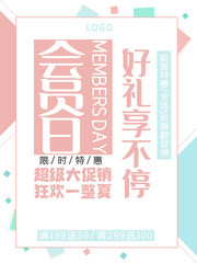 会员日限时特惠海报