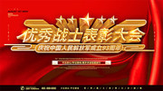 优秀战士表彰大会展板