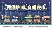环保地摊宣传展板