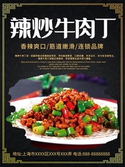 辣炒牛肉丁海报