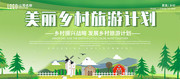 美丽乡村旅游计划展板