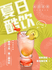 夏日酷饮新品促销海报