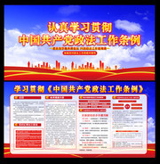 中国共产党政法工作条例宣传栏