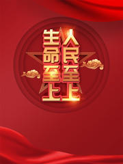 人民至上生命至上宣传图片下载