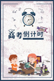 高考倒计时宣传海报