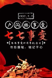 七七事变纪念活动海报下载