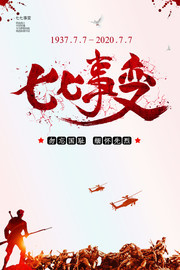 七七事变纪念活动海报图片