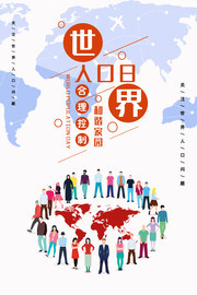 世界人口日宣传海报图片素材