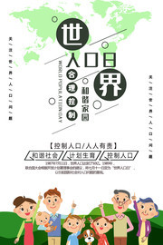 世界人口日和谐家园宣传海报下载