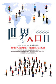 世界人口日宣传图片素材